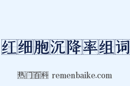 红细胞沉降率组词是什么意思的图片